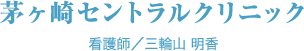 茅ヶ崎セントラルクリニック 看護師／三輪山 明香