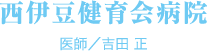 西伊豆健育会病院 医師／吉田 正