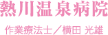 熱川温泉病院 作業療法士／横田 光雄
