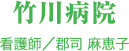 竹川病院 看護師／郡司 麻恵子