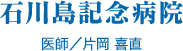 石川島記念病院 医師／片岡 喜直