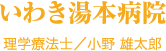 いわき湯本病院 理学療法士／小野 雄太郎