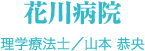 花川病院 理学療法士／山本 恭央