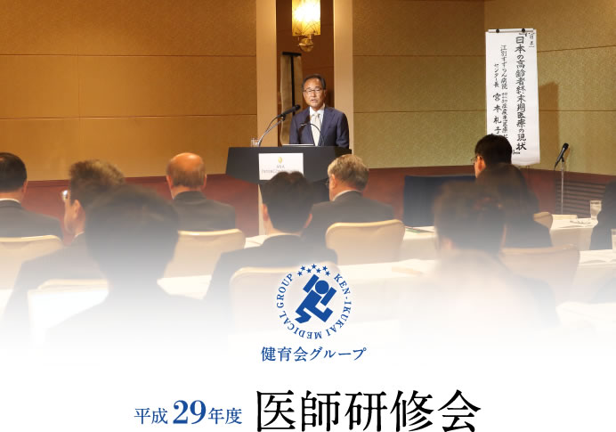 平成29年度医師研修会