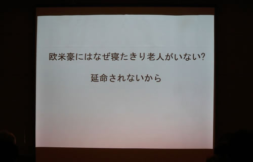 欧米豪には寝たきり老人がいない