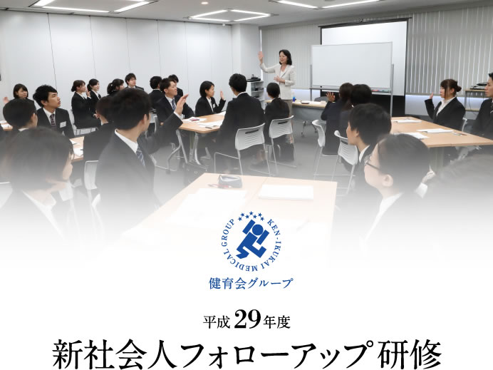 平成29年度新社会人フォローアップ研修