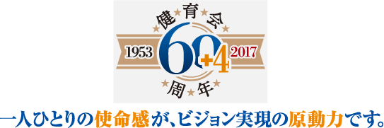一人ひとりの使命感が、ビジョン実現の原動力です。