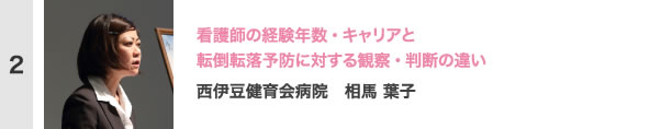 看護師の経験年数・キャリアと転倒転落予防に対する観察・判断の違い　西伊豆健育会病院　相馬 葉子