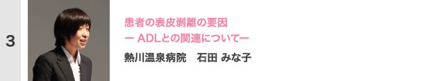 患者の表皮剥離の要因ーADLとの関連についてー　熱川温泉病院　石田 みな子