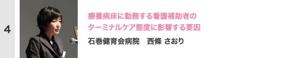 療養病床に勤務する看護補助者のターミナルケア態度に影響する要因　石巻健育会病院　西條 さおり