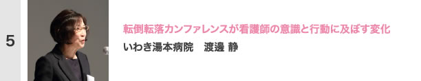 転倒転落カンファレンスが看護師の意識と行動に及ぼす変化　いわき湯本病院　渡邊 静