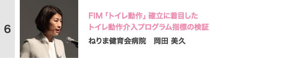 FIM「トイレ動作」確立に着目したトイレ動作介入プログラム指標の検証　ねりま健育会病院　岡田 美久