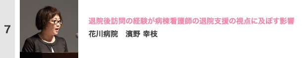 退院後訪問の経験が病棟看護師の退院支援の視点に及ぼす影響　花川病院　濱野 幸枝