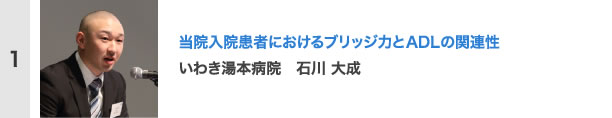 当院入院患者におけるブリッジ力とADLの関連性 いわき湯本病院　石川 大成