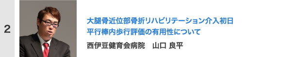 大腿骨近位部骨折リハビリテーション介入初日 平行棒内歩行評価の有用性について 西伊豆健育会病院　山口 良平