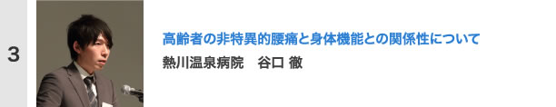 高齢者の非特異的腰痛と身体機能との関係性について 熱川温泉病院　谷口 徹