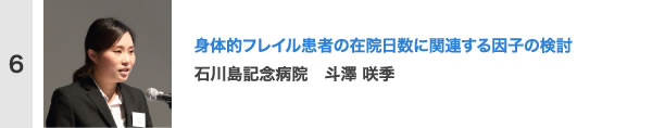 身体的フレイル患者の在院日数に関連する因子の検討 石川島記念病院　斗澤 咲季