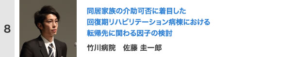 同居家族の介助可否に着目した回復期リハビリテーション病棟における転帰先に関わる因子の検討 竹川病院　佐藤 圭一郎