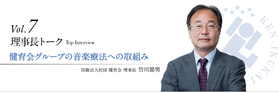 理事長トークvol.7 健育会グループの音楽療法への取組み。