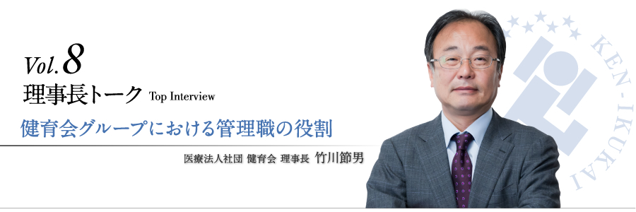 理事長トークvol.8 健育会グループにおける管理職の役割