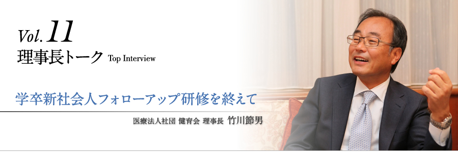 理事長トークvol.11 学卒新社会人フォローアップ研修を終えて