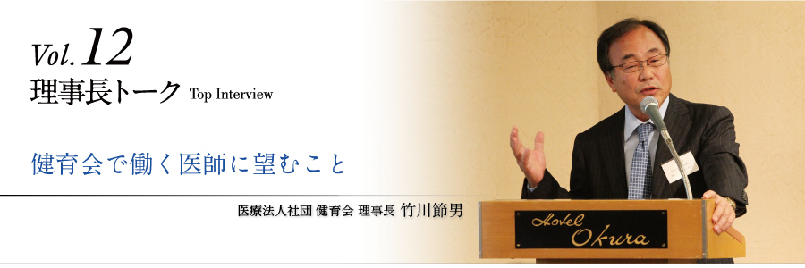 理事長トークvol.12 健育会で働く医師に望むこと