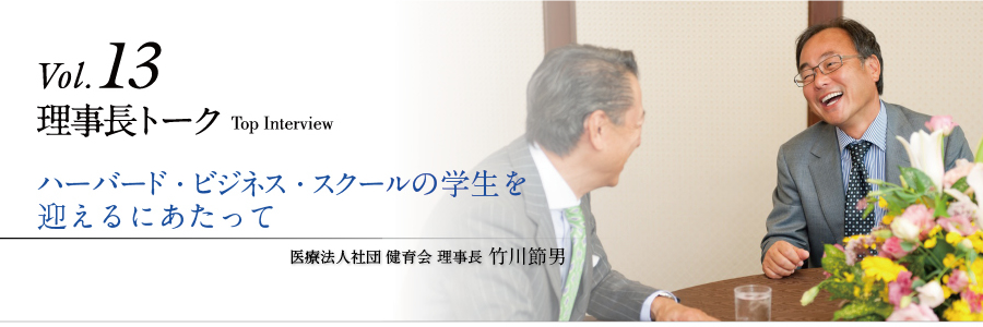 理事長トークvol.13 ハーバード・ビジネス・スクールの学生を迎えるにあたって