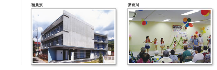職員寮、保育所
