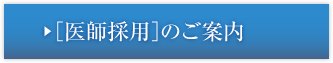 医師採用のご案内