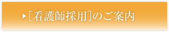 看護師採用のご案内