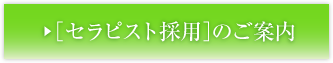 セラピスト採用のご案内