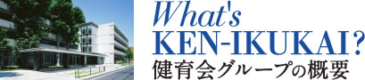 What's KEN-IKUKAI?　健育会グループの概要