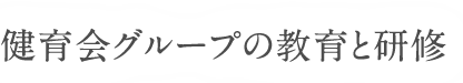 健育会グループの教育と研修