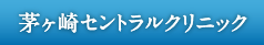 茅ヶ崎セントラルクリニック