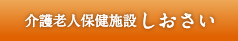 介護老人保健施設 しおさい	