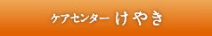 ケアセンター けやき