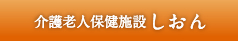 介護老人保健施設 しおん