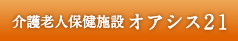 介護老人保健施設 オアシス21