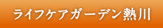 ライフケアガーデン熱川