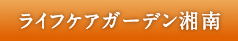 ライフケアガーデン湘南