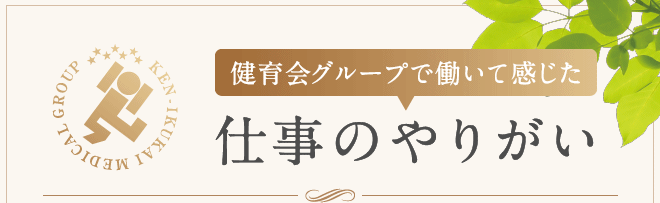 健育会グループで働いて感じた仕事のやりがい