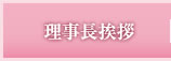 理事長挨拶