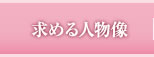 求める人物像