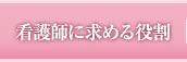 看護師に求める役割