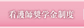 看護師奨学金制度