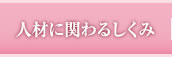 人材に関わる仕組み