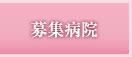 募集病院