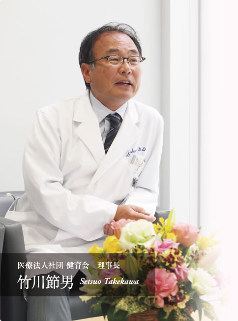 医療法人社団 健育会 理事長 竹川 節男