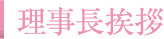 理事長挨拶