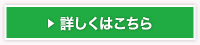詳しくはこちら